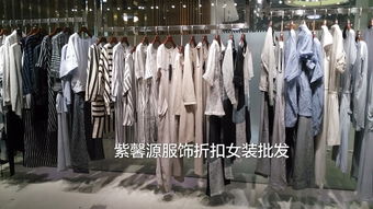 廣州紫馨源 正品折扣女裝批發(fā)，高端品牌的尾貨寶藏